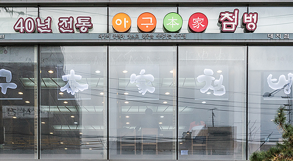 대치점